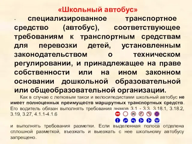 «Школьный автобус» - специализированное транспортное средство (автобус), соответствующее требованиям к транспортным