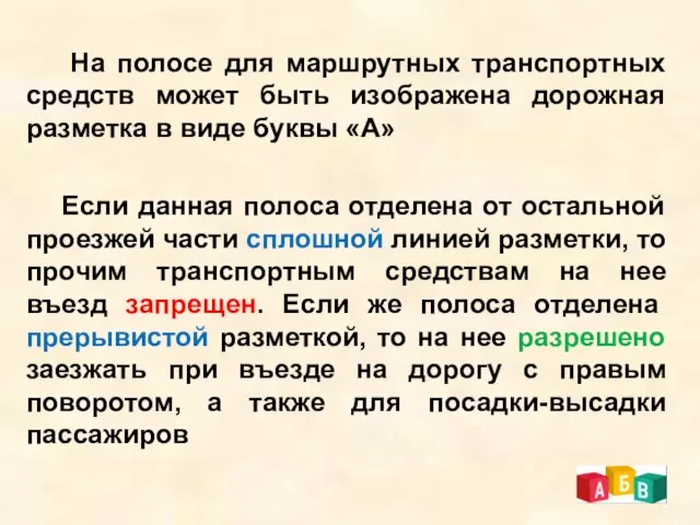 На полосе для маршрутных транспортных средств может быть изображена дорожная разметка