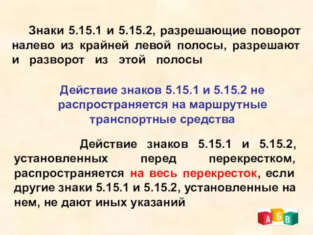 Знаки 5.15.1 и 5.15.2, разрешающие поворот налево из крайней левой полосы,