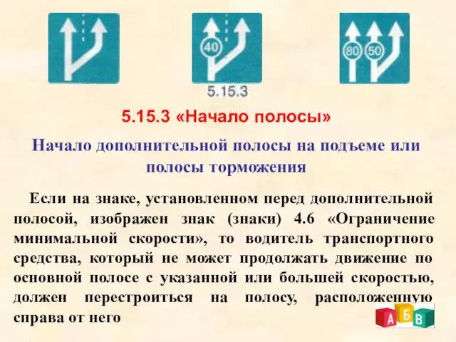 5.15.3 «Начало полосы» Начало дополнительной полосы на подъеме или полосы торможения