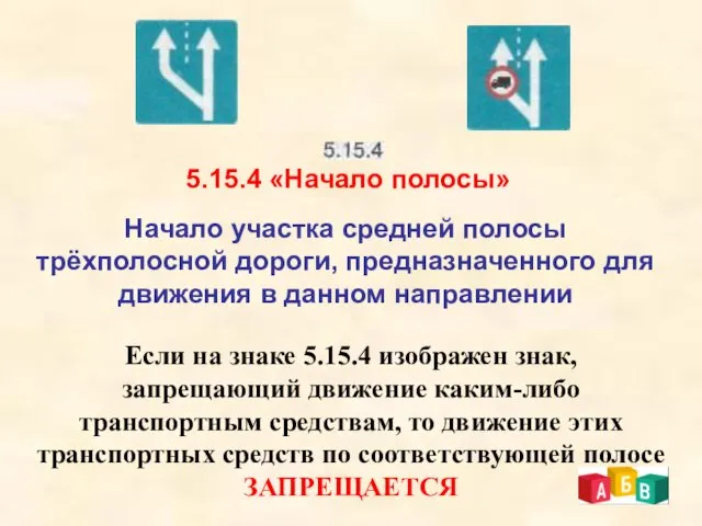 5.15.4 «Начало полосы» Начало участка средней полосы трёхполосной дороги, предназначенного для