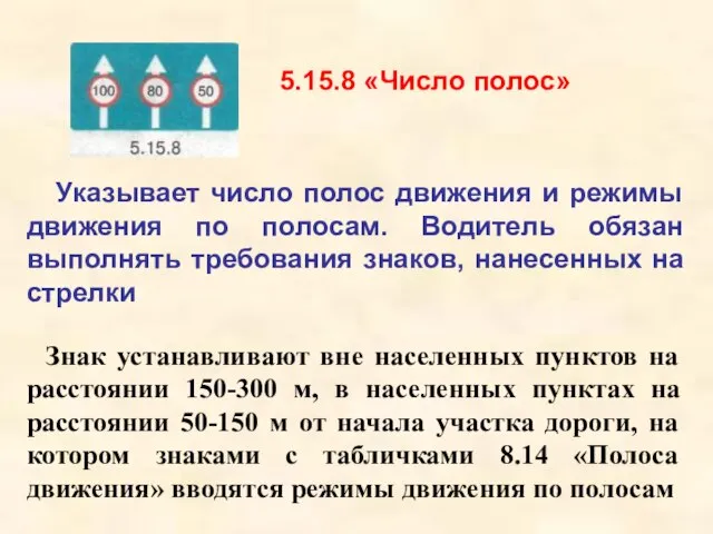 5.15.8 «Число полос» Указывает число полос движения и режимы движения по