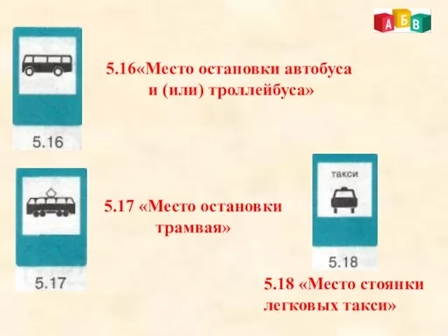 5.16«Место остановки автобуса и (или) троллейбуса» 5.17 «Место остановки трамвая» 5.18 «Место стоянки легковых такси»