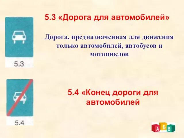 5.3 «Дорога для автомобилей» Дорога, предназначенная для движения только автомобилей, автобусов