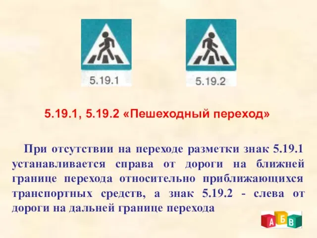 5.19.1, 5.19.2 «Пешеходный переход» При отсутствии на переходе разметки знак 5.19.1