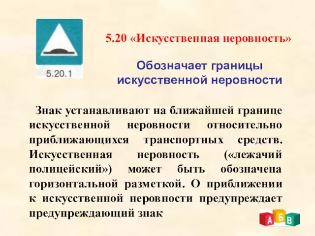 5.20 «Искусственная неровность» Обозначает границы искусственной неровности Знак устанавливают на ближайшей