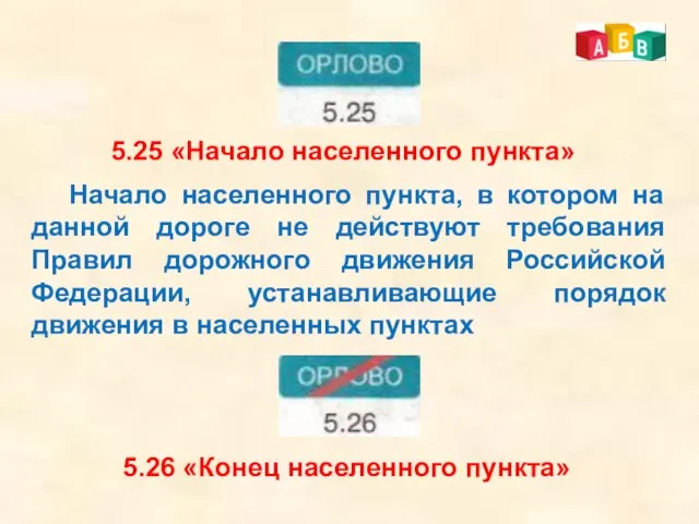 5.25 «Начало населенного пункта» Начало населенного пункта, в котором на данной