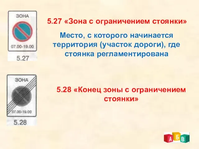 5.27 «Зона с ограничением стоянки» Место, с которого начинается территория (участок