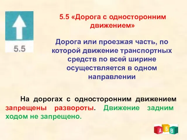 5.5 «Дорога с односторонним движением» Дорога или проезжая часть, по которой