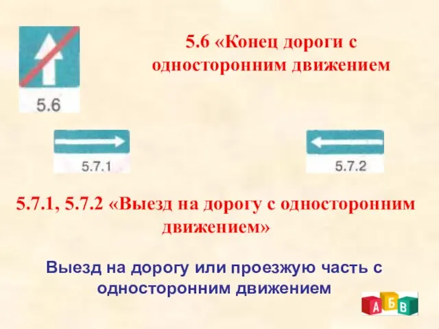 5.6 «Конец дороги с односторонним движением 5.7.1, 5.7.2 «Выезд на дорогу