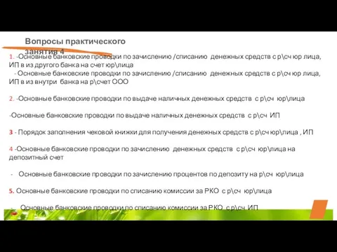 Вопросы практического занятия 4 1. -Основные банковские проводки по зачислению /списанию