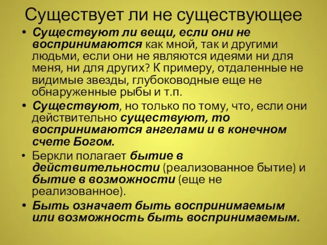 Существует ли не существующее Существуют ли вещи, если они не воспринимаются