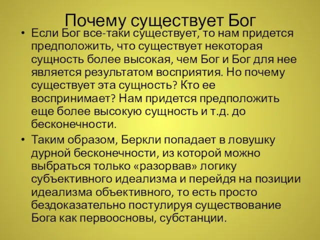 Почему существует Бог Если Бог все-таки существует, то нам придется предположить,