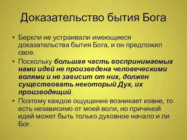 Доказательство бытия Бога Беркли не устраивали имеющиеся доказательства бытия Бога, и