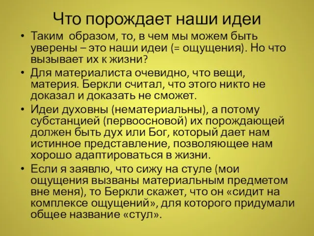 Что порождает наши идеи Таким образом, то, в чем мы можем