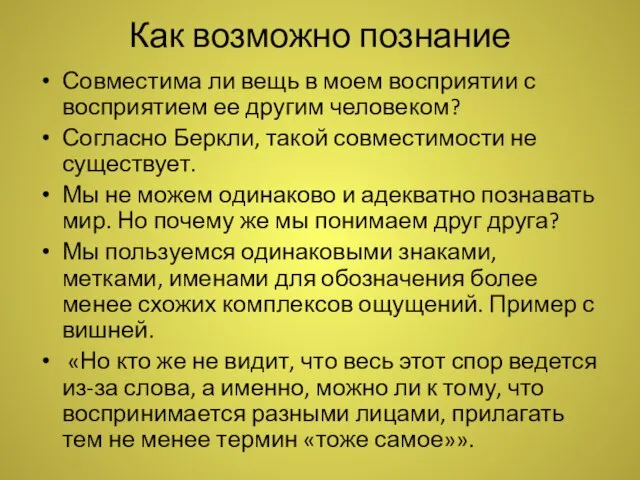 Как возможно познание Совместима ли вещь в моем восприятии с восприятием