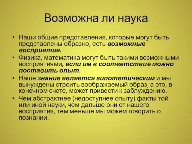 Возможна ли наука Наши общие представления, которые могут быть представлены образно,