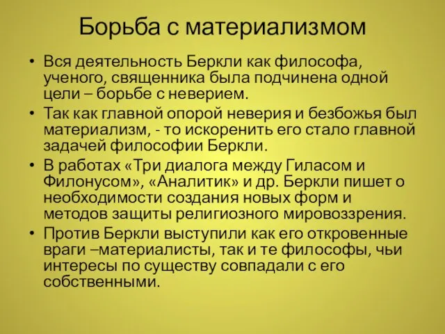 Борьба с материализмом Вся деятельность Беркли как философа, ученого, священника была