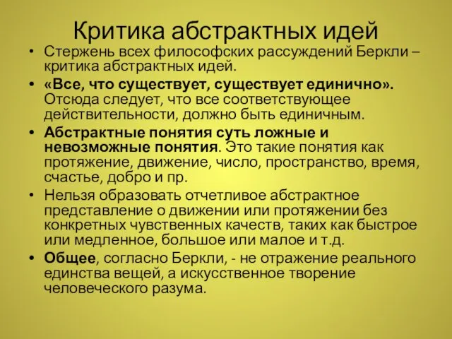 Критика абстрактных идей Стержень всех философских рассуждений Беркли – критика абстрактных