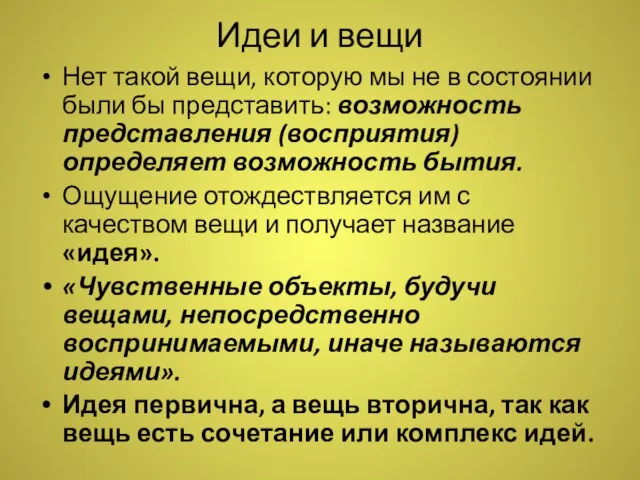 Идеи и вещи Нет такой вещи, которую мы не в состоянии