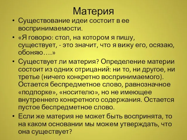 Материя Существование идеи состоит в ее воспринимаемости. «Я говорю: стол, на