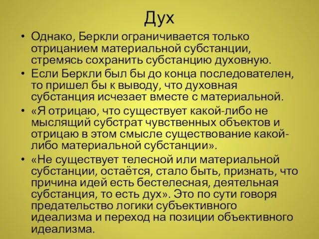 Дух Однако, Беркли ограничивается только отрицанием материальной субстанции, стремясь сохранить субстанцию