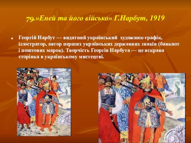 79.»Еней та його військо» Г.Нарбут, 1919 Георгій Нарбут — видатний український