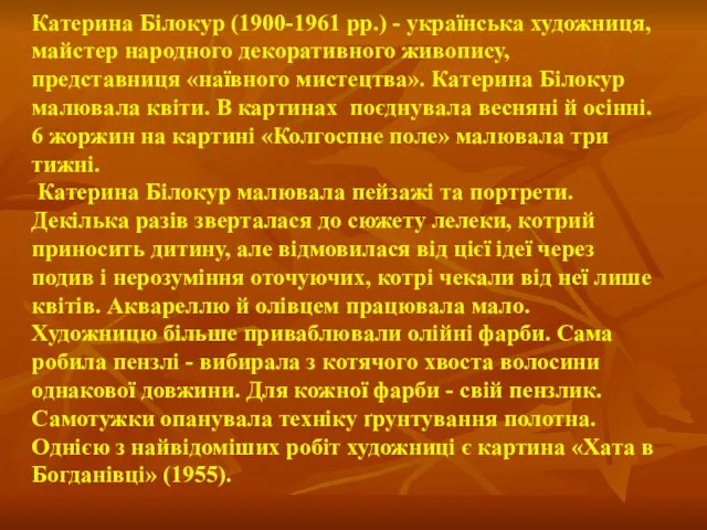 Катерина Білокур (1900-1961 рр.) - українська художниця, майстер народного декоративного живопису,