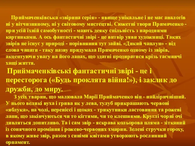 Приймаченківська «звірина серія» - явище унікальне і не має аналогів ні