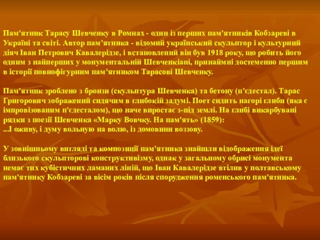 Пам'ятник Тарасу Шевченку в Ромнах - один із перших пам'ятників Кобзареві