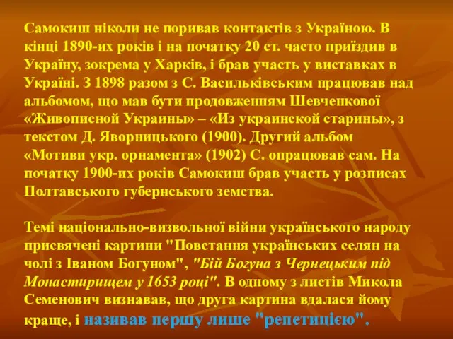 Самокиш ніколи не поривав контактів з Україною. В кінці 1890-их років