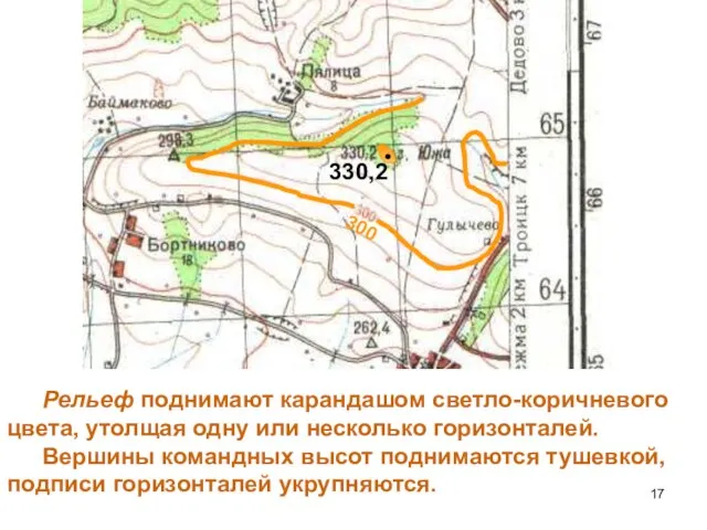 Рельеф поднимают карандашом светло-коричневого цвета, утолщая одну или несколько горизонталей. Вершины