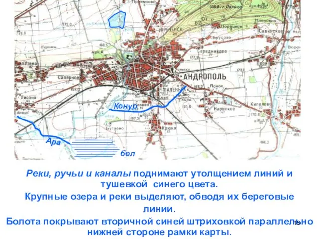 Реки, ручьи и каналы поднимают утолщением линий и тушевкой синего цвета.