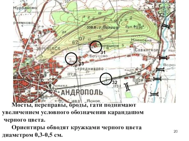 Мосты, переправы, броды, гати поднимают увеличением условного обозначения карандашом черного цвета.