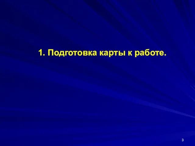 1. Подготовка карты к работе.