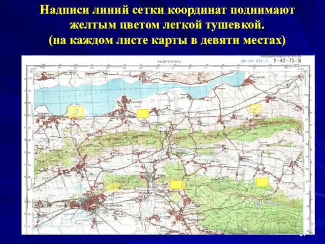 Надписи линий сетки координат поднимают желтым цветом легкой тушевкой. (на каждом листе карты в девяти местах)