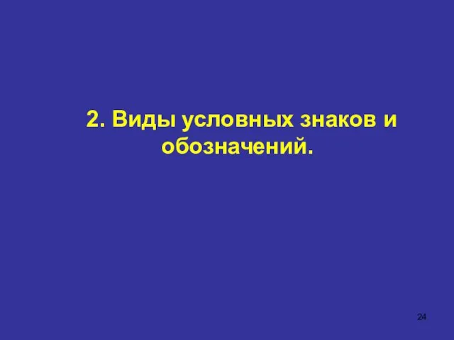 2. Виды условных знаков и обозначений.