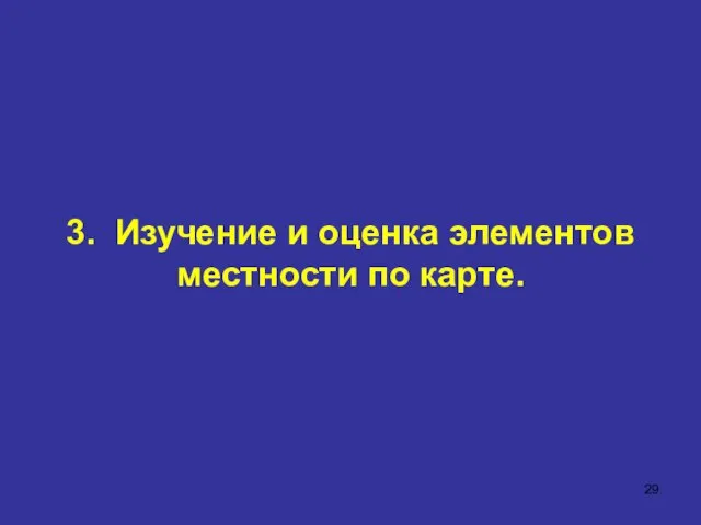 3. Изучение и оценка элементов местности по карте.