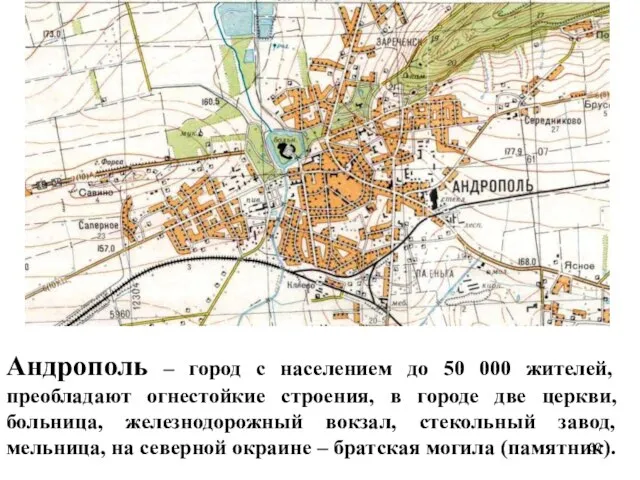 Андрополь – город с населением до 50 000 жителей, преобладают огнестойкие