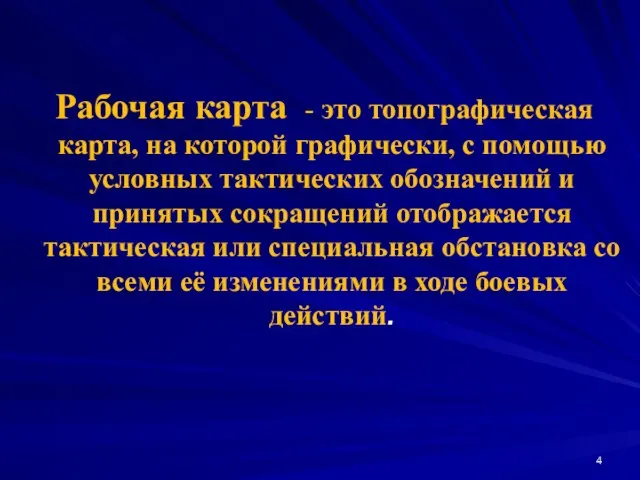 Рабочая карта - это топографическая карта, на которой графически, с помощью