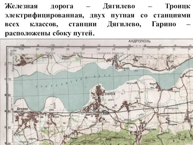 Железная дорога – Дягилево – Троицк электрифицированная, двух путная со станциями