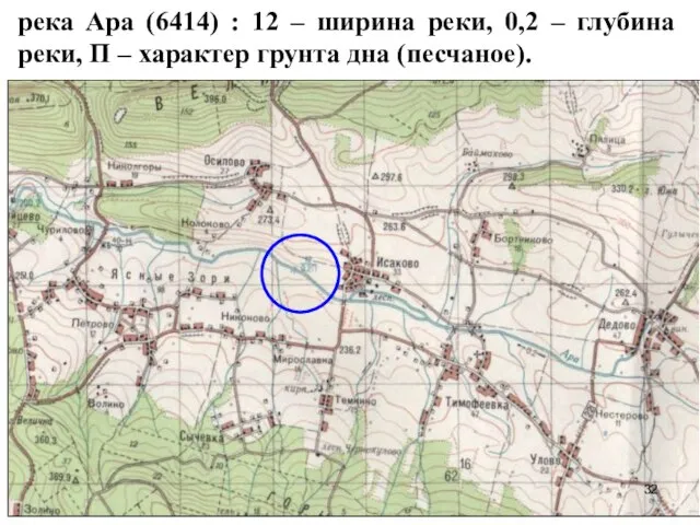 река Ара (6414) : 12 – ширина реки, 0,2 – глубина