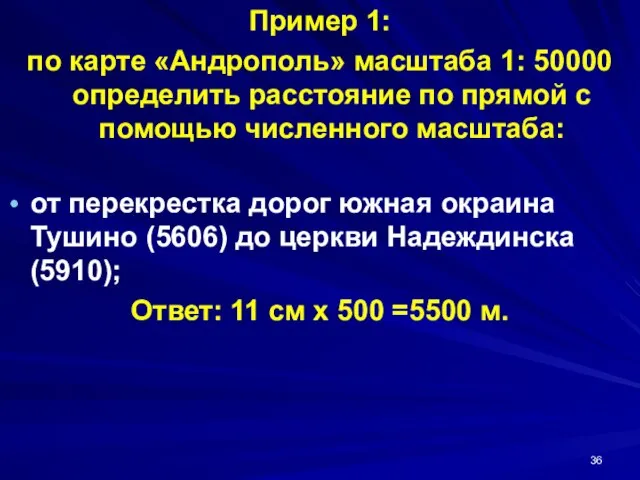 Пример 1: по карте «Андрополь» масштаба 1: 50000 определить расстояние по