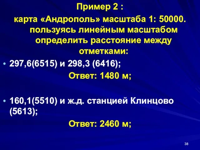 Пример 2 : карта «Андрополь» масштаба 1: 50000. пользуясь линейным масштабом