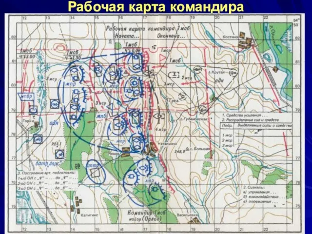 Рабочая карта командира