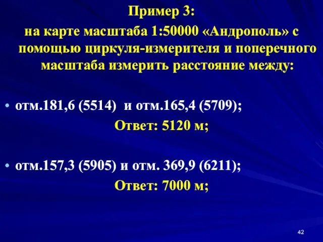 Пример 3: на карте масштаба 1:50000 «Андрополь» с помощью циркуля-измерителя и