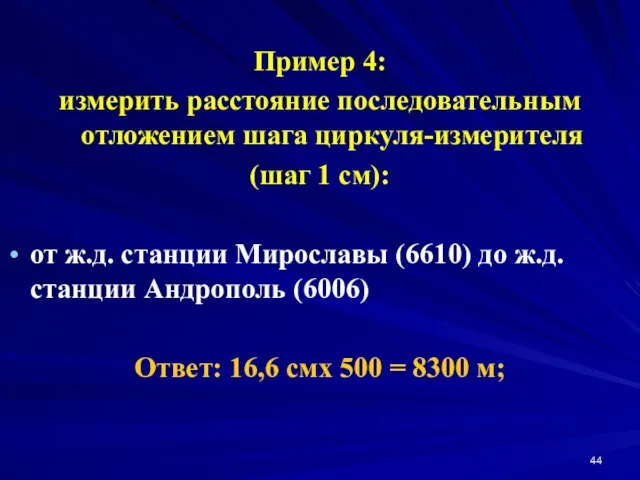 Пример 4: измерить расстояние последовательным отложением шага циркуля-измерителя (шаг 1 см):