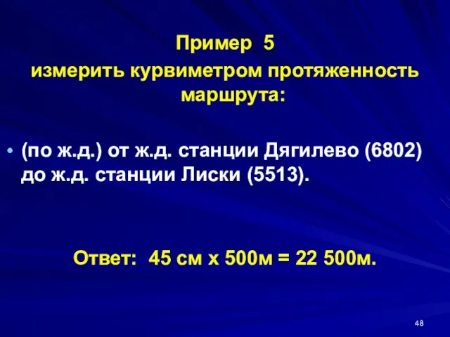 Пример 5 измерить курвиметром протяженность маршрута: (по ж.д.) от ж.д. станции