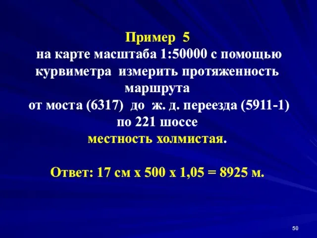 Пример 5 на карте масштаба 1:50000 с помощью курвиметра измерить протяженность