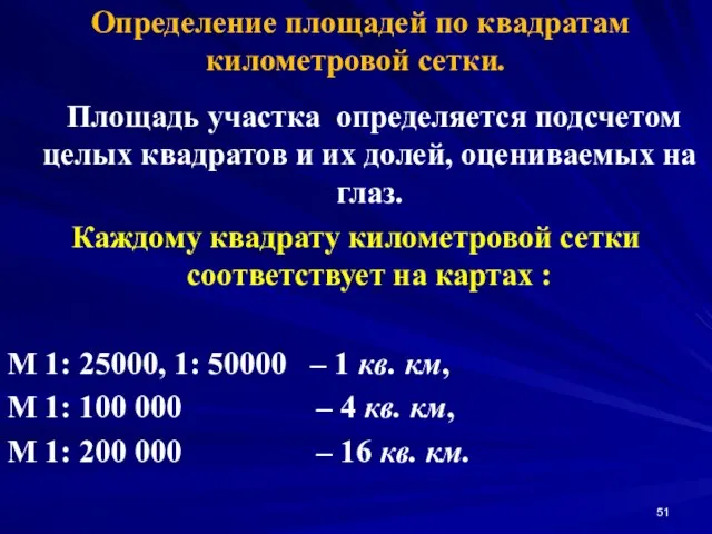 Определение площадей по квадратам километровой сетки. Площадь участка определяется подсчетом целых